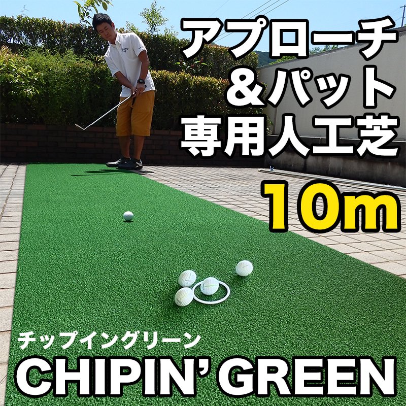 アプローチ＆パット専用人工芝 チップイングリーン［CHIPIN'GREEN］90cm×10m