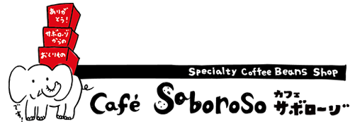 クラシフィカドール・珈琲鑑定士　 スペシャリティーコーヒー豆専門店　ライブブレンドを得意とする自家焙煎店　Cafe Saboroso/カフェサボローゾ焙煎所