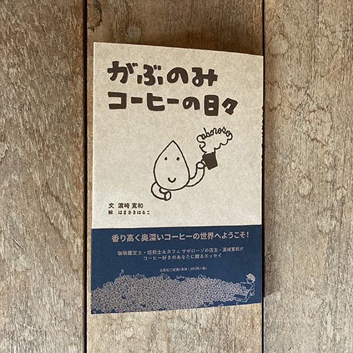 サボローゾの本 - クラシフィカドール・珈琲鑑定士のいるお店 