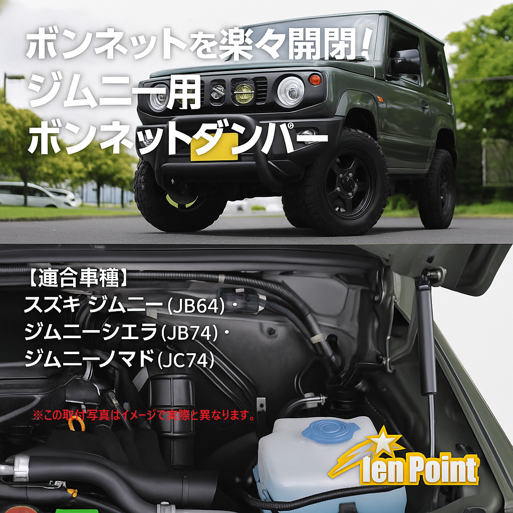 ジムニー用ボンネットダンパー