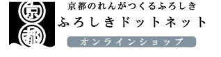 風呂敷通販のふろしきドットネット風呂敷メーカー京都のれん株式会社公式オンラインショップ