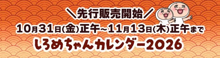 しろめちゃんカレンダー2026トップバナー