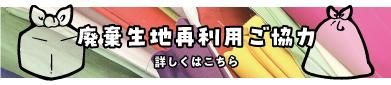 廃棄生地再利用ご協力のお願い