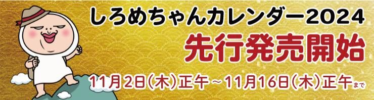 しろめちゃんカレンダー2024先行販売開始