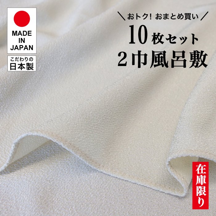 ちりめん（ポリエステル）無地」クリーム ２巾風呂敷（約70cm角）：10