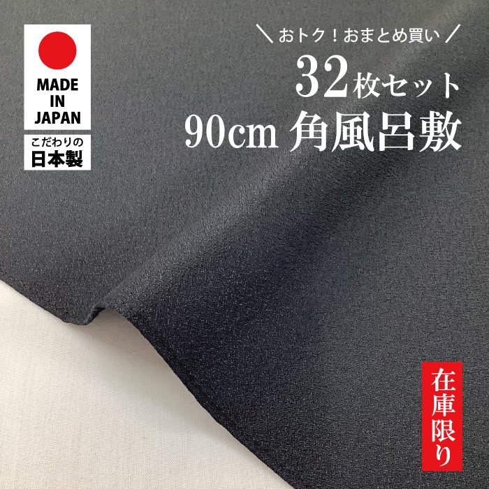 無地風呂敷（アムンゼン）約90cm角 黒 お買い得 32枚セット