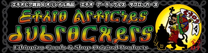エチオピア雑貨やアフリカ布、アフリカ生地を中心に販売。Ethio-Articles:dubrockers