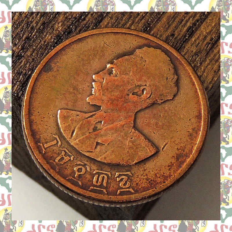エチオピア ハイレセラシエ皇帝 10セントコイン
