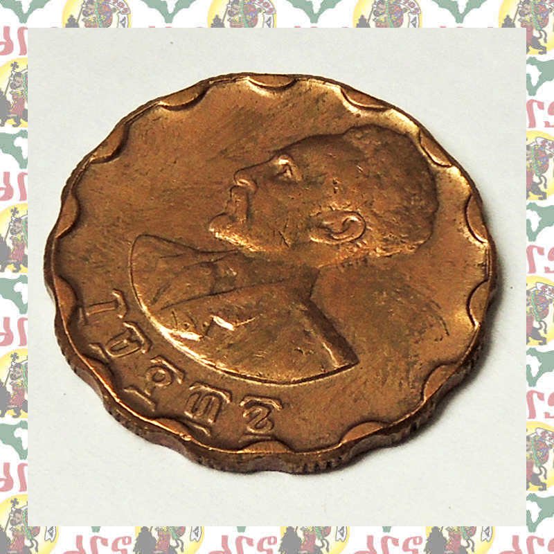ハイレ・セラシエ皇帝時代 エチオピア アンティークコイン5¢マクラメ