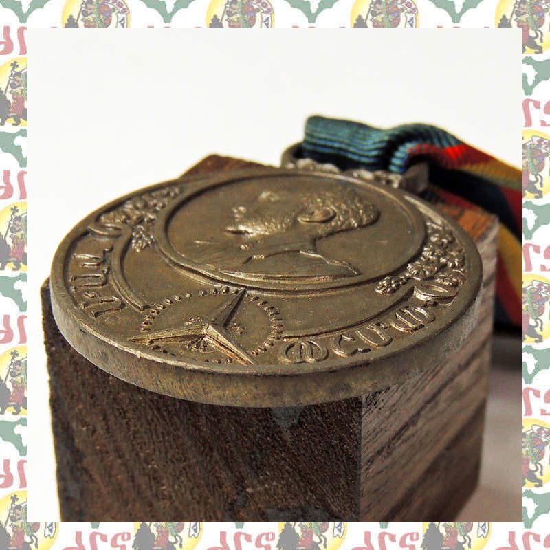 エチオピアのハイレセラシエ皇帝 記念メダル Refugees Medal 1936～