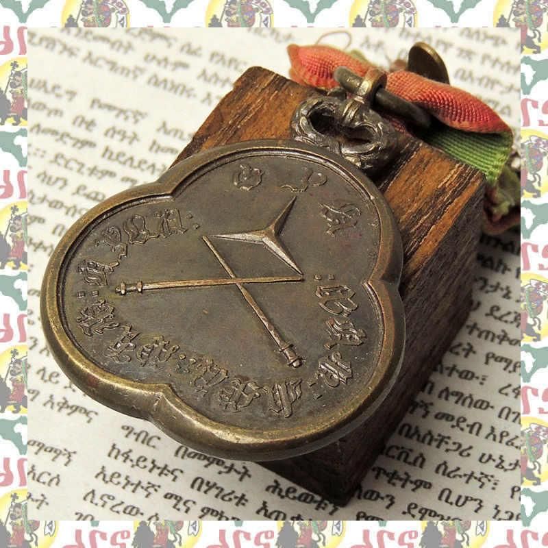 エチオピアのハイレセラシエ皇帝 メダル Distinguished Military