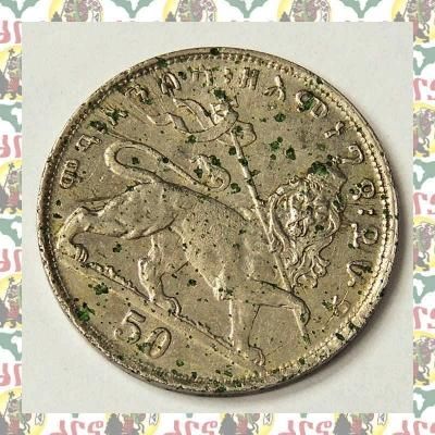 エチオピア ハイレセラシエ皇帝 1931年- 50cコイン