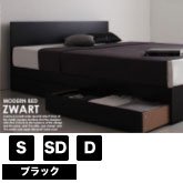 シンプルデザイン収納ベッド ZWART【ゼワート】