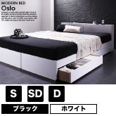 棚・コンセント付き収納ベッド Oslo【オスロ】