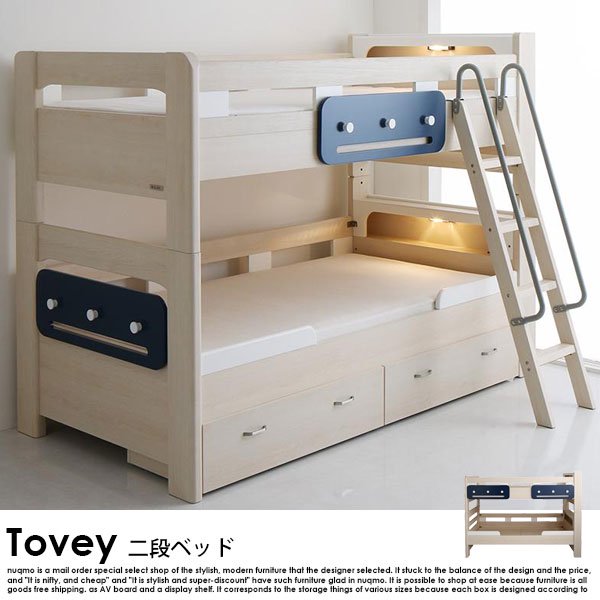 収納付き2段ベッド Tovey【トーヴィ】