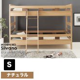 2段ベッド Silvano【シルヴァーノ】
