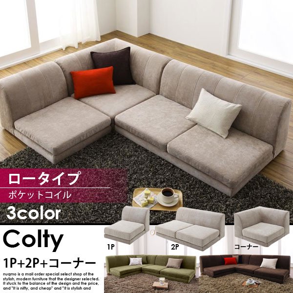 カバーリングコーナーローソファー COLTY【コルティ】コーナーAタイプ