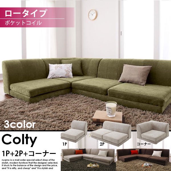 カバーリングコーナーローソファー COLTY【コルティ】コーナーAタイプ（1P+2P+コーナー）ポケットコイル【ロータイプ】  送料無料（北海道・沖縄別途送料・離島へは配送不可） - ソファ・ベッド通販 nuqmo【ヌクモ】