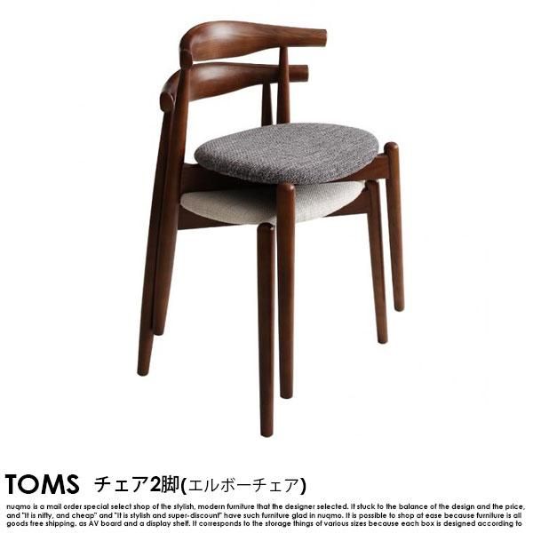 北欧デザイナーズダイニング TOMS【トムズ】チェア(エルボー