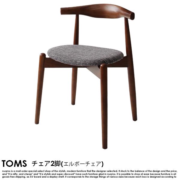 北欧デザイナーズダイニング TOMS【トムズ】チェア(エルボーチェア・2