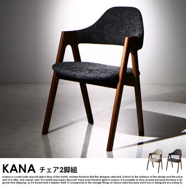 北欧モダンデザインダイニング KANA【カナ】チェア2脚組 送料無料