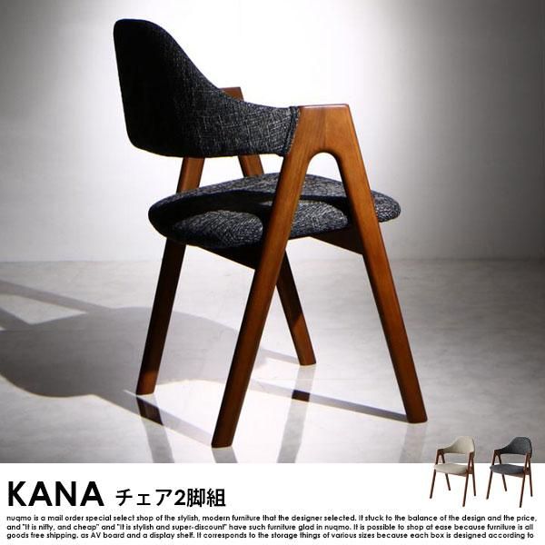 北欧モダンデザインダイニング KANA【カナ】チェア2脚組 送料無料