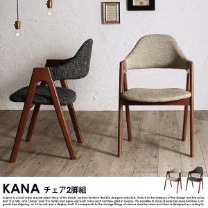 北欧モダンデザインダイニング KANA【カナ】チェア2脚組の商品写真