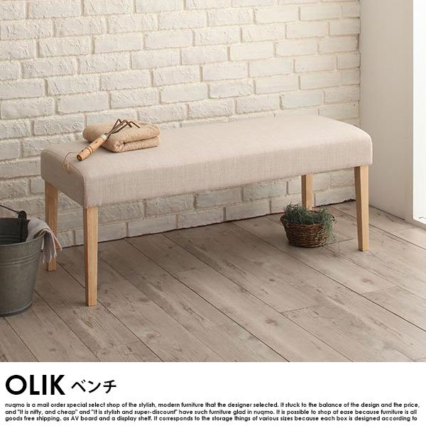 北欧モダンデザインダイニング OLIK【オリック】ベンチ 送料無料