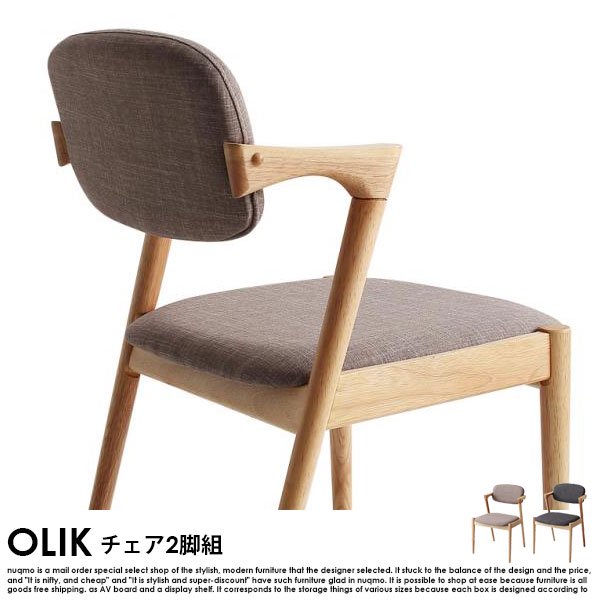 北欧モダンデザインダイニングテーブルセット OLIK【オリック】4点