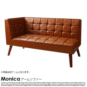  ブルックリンスタイル Monica【モニカ】 レザーアームソファ
