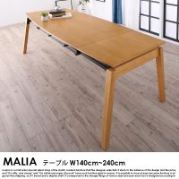  北欧デザイン スライド伸縮ダイニング MALIA【マリア】ダイニングテーブルW140-240cm
