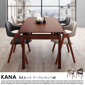 北欧デザイン スライド伸縮ダイニングテーブルセット KANA【カナ】5点 