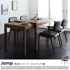 スライド伸縮テーブル ダイニングテーブルセット Jamp【ジャンプ】5点 