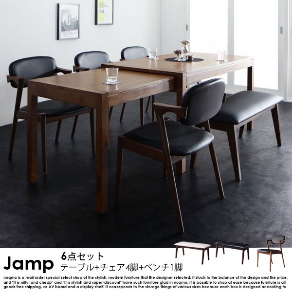 スライド伸縮テーブル ダイニングテーブルセット Jamp【ジャンプ】6点