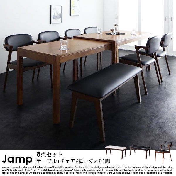 スライド伸縮テーブル ダイニングテーブルセット Jamp【ジャンプ】8点セット(ダイニングテーブル+チェア6脚+ベンチ） 8人用の商品写真