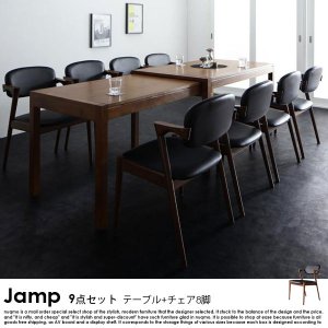 スライド伸縮テーブル ダイニングセット Jamp【ジャンプ】9点セット（テーブル+チェア8脚） 沖縄・離島も送料無料の商品写真