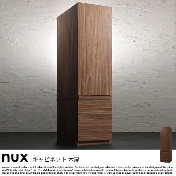 シンプルモダンリビングシリーズ nux【ヌクス】キャビネット 木扉