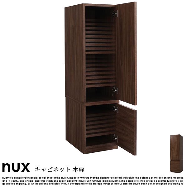 シンプルモダンリビングシリーズ nux【ヌクス】キャビネット 木扉