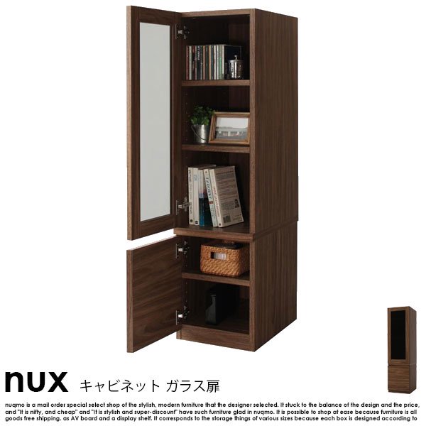 シンプルモダンリビングシリーズ nux【ヌクス】キャビネット ガラス扉