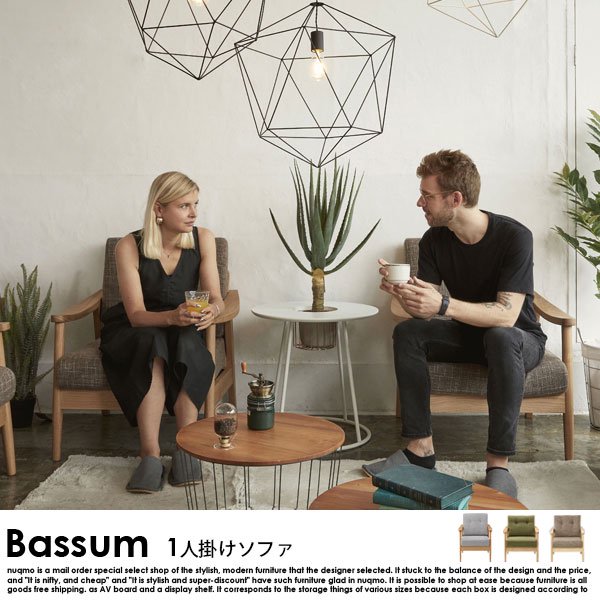 北欧ソファ デザインソファ Bassum【バッスム】1人掛けソファ 送料無料 ...