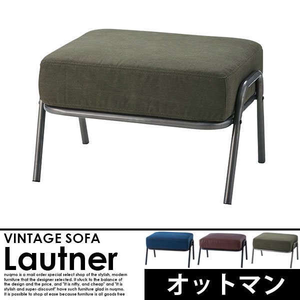 ヴィンテージスチールソファー Lautner【ロートネル】オットマン単品 - ソファ・ベッド通販 nuqmo【ヌクモ】