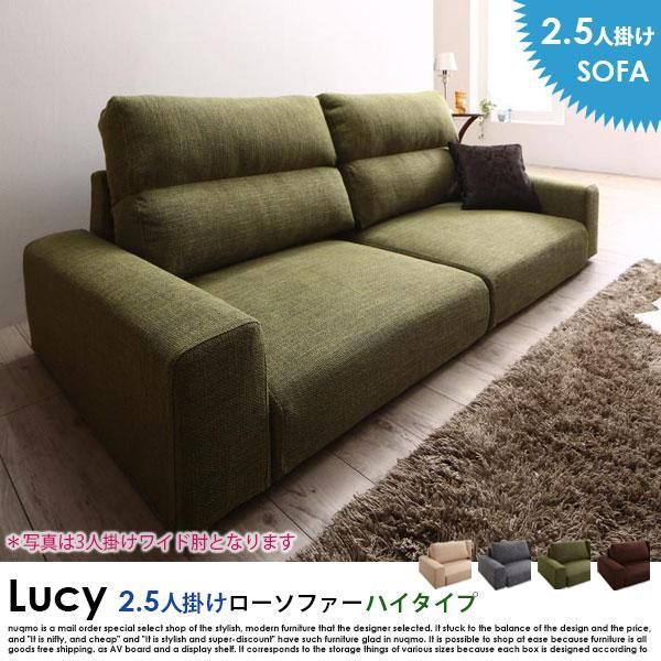 ローソファー LUCY【ルーシー】ハイタイプ 2.5人掛けローソファー 送料無料（北海道・沖縄別途送料・離島へは配送不可） - ソファ・ベッド通販  nuqmo【ヌクモ】