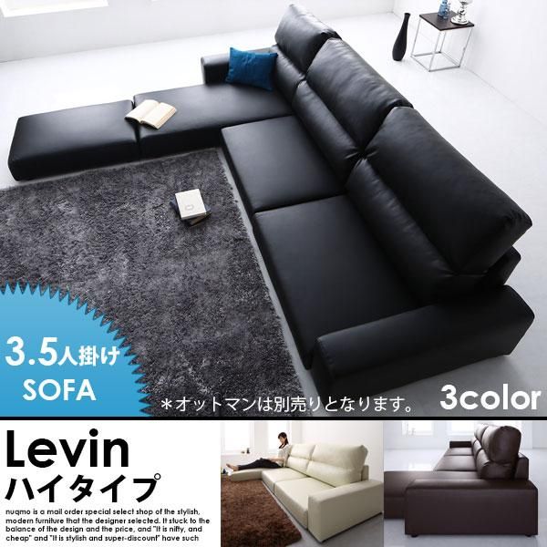 レザーカウチローソファー Levin【レヴィン】ハイタイプ 3.5人掛けロー