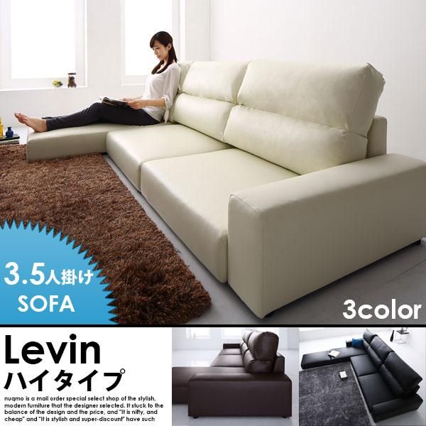 レザーカウチローソファー Levin【レヴィン】ハイタイプ 3.5人掛けロー