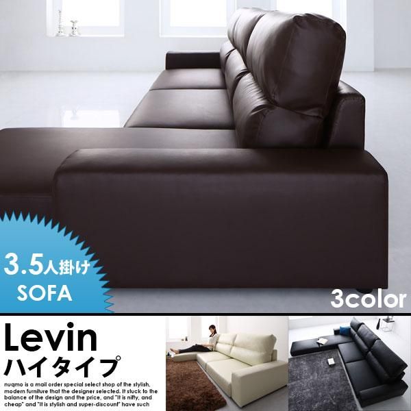 レザーカウチローソファー Levin【レヴィン】ハイタイプ 3.5人掛けロー