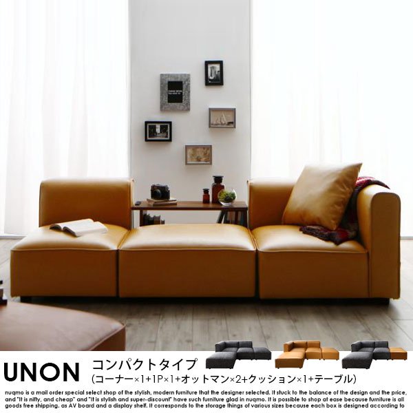 組み合わせソファ UNONU【ウノン】コンパクトタイプ（コーナー×1+1P×1+オットマン×2+クッション×1）テーブル付の商品写真その1