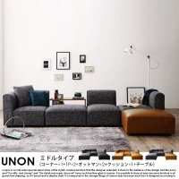 組み合わせソファ UNONU【ウノン】ミドルタイプ（コーナー×1+1P×2+オットマン×2+クッション×1）テーブル付の商品写真