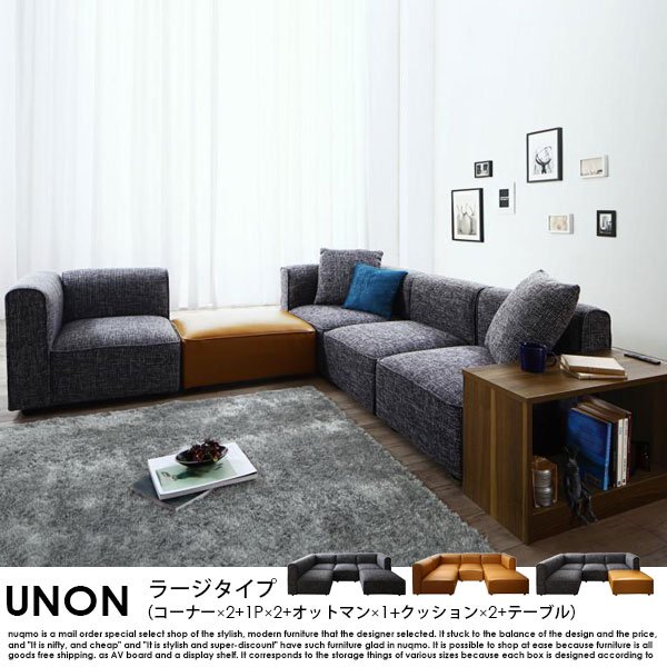カウチソファ UNONU【ウノン】ラージタイプ（コーナー×2+1P×2+