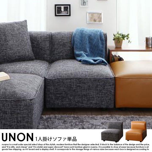 組み合わせソファ UNONU【ウノン】1人掛けソファ単品 送料無料（北海道