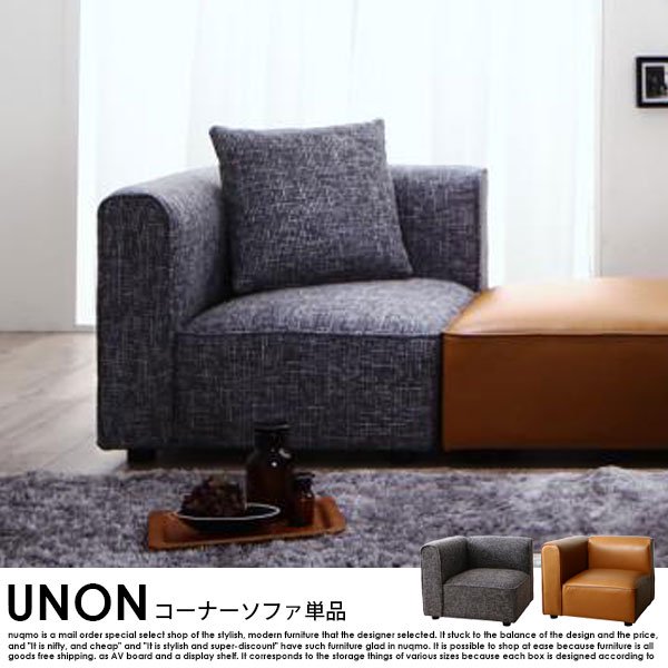組み合わせソファ UNONU【ウノン】コーナーソファ単品（クッション付）の商品写真大